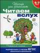 Читаем вслух. Читаем по слогам (бирюзовая). 6-7 лет. ФГОС, Ирина Мальцева 