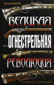 Великая огнестрельная революция, Пенской Виталий Викторович 