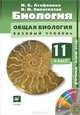 Биология. Общая биология. 11 класс. Базовый уровень. Учебник (+ CD-ROM), И. Б. Агафонова, В. И. Сивоглазов 
