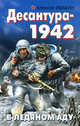 Десантура-1942. В ледяном аду, Ивакин Алексей Геннадьевич 