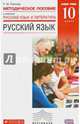 Русский язык. 10 класс. Базовый уровень. Методическое пособие к учебнику "Русский язык и литература. Русский язык. Базовый уровень. 10 класс", Пахнова Татьяна Михайловна 