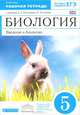 Биология. Введение в биологию. 5 класс. Рабочая тетрадь. К учебнику А. А. Плешакова, Н. И. Сонина, Н. И. Сонин 