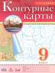 География. 9 класс. Контурные карты, 