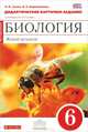 Биология. Живой организм 6кл [Учебник] красный. ФГОС ФП, Сонин Николай Иванович 