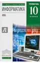 Информатика. 10 класс. Учебник. Углубленный уровень. Вертикаль (+CD), Фиошин Максим Евгеньевич, Рессин Анатолий Александрович, Юнусов Сергей Мухамедович 