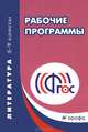 Литература. 5-9 классы. Рабочие программы. Учебно-методическое пособие, Чубуков А.В. (составитель) 