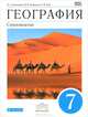 География. Страноведение. 7 класс. Учебник, О. А. Климанова, В. В. Климанов, Э. В. Ким, В. И. Сиротин 