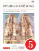 Французский язык. 5 класс. 1-й год обучения. Учебник. В 2 частях. Часть 2, В. Н. Шацких, О. В. Кузнецова, И. Н. Кузнецова 