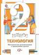 Технология. 2 класс. Методические рекомендации к проведению уроков. ФГОС, Хохлова Марина Витальевна, Синица Наталья Владимировна, Матяш Наталья Викторовна, Семенович Надежда Аркадьевна 