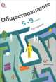 Обществознание. 5-9 классы. Программа (+ CD-ROM), О. Б. Соболева, О. В. Медведева 