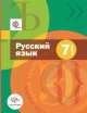 Русский язык. 7 класс. Учебник. ФГОС (количество томов: 2), Шмелев Алексей Дмитриевич, Савчук Лариса Олеговна, Флоренская Эльза Александровна, Шмелева Елена Яковлевна 