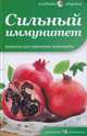 Сильный иммунитет. Продукты для укрепления иммунитета, Томлинсон Макс 