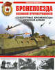 Бронепоезда Великой Отечественной, Коломиец Максим Викторович 