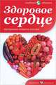 Здоровое сердце. Программа защиты сосудов, В. Лифляндский 
