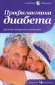 Профилактика диабета, Е. Первушина 