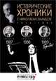 Исторические хроники с Николаем Сванидзе. 1987-1989. Выпуск №26, Сванидзе Николай Карлович, Сванидзе Марина 