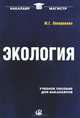 Экология: Учебное пособие для бакалавров. 2-изд., стер..... Оноприенко М.Г., Оноприенко Михаил Григорьевич 