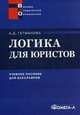 Логика для юристов. Учебное пособие для студентов вузов, специальность "Юриспруденция", Гетманова Александра Денисовна 