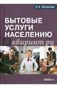 Бытовые услуги населению. Руководство, Волынчик Наталья Александровна 