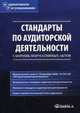 Стандарты по аудиторской деятельности. Сборник нормативных актов, Елена Невешкина 