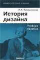 История дизайна. Учебное пособие. 4-е изд., стер. Ковешникова Н.А., Наталия Ковешникова 