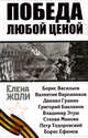 Победа любой ценой, Елена Жоли 