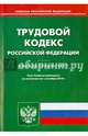 Трудовой кодекс Российской Федерации. По состоянию на 1 сентября 2014 года, 