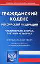 Гражданский кодекс Российской Федерации. Части первая, вторая, третья и четвертая. По состоянию на 20.09.2014 года, 
