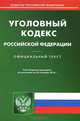 Уголовный кодекс Российской Фелерации по состоянию на 22 сентября 2014 года, 