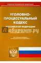 Уголовно-процессуальный кодекс Российской Федерации. По состоянию на 20.09.2014 года, 