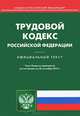 Трудовой кодекс Российской Федерации. По состоянию на 20 сентября 2014 года, 