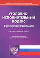 Уголовно-исполнительный кодекс Российской Федерации. По состоянию на 20.09.2014 года, 