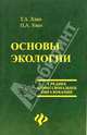 Основы экологии, Хван Петр Александрович, Хван Татьяна Александровна 