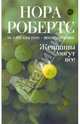 Женщины могут все, Нора Робертс 