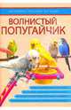 Волнистый попугайчик. Наглядное пособие по уходу, 