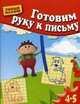 Готовим руку к письму. Учебно-практическое пособие, Гаврина Светлана Евгеньевна, Топоркова Ирина Геннадьевна, Кутявина Наталья Леонидовна 
