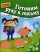 Готовим руку к письму. Учебно-практическое пособие, Гаврина Светлана Евгеньевна, Топоркова Ирина Геннадьевна, Кутявина Наталья Леонидовна 