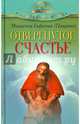 Отвергнутое счастье, Монахиня Евфимия (Пащенко) 
