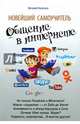 Новейший самоучитель. Общение в Интернете, Леонтьев Виталий Петрович 