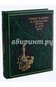 Омар Хайям и персидские поэты X-XVI века (подарочное издание), Бутромеев В. (состав) 