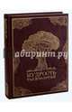 Мудрость тысячелетий (кожа). Новое оформление, Балязин Владимир Николаевич 
