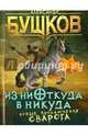 Из ниоткуда в никуда (обл.), Бушков Александр Александрович 