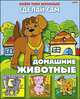 Домашние животные. Альбом твоих аппликаций, Жданова Л. 