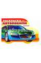 Раскраска. Автомобили Германии. Выпуск 2, Наумчик Михаил 