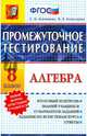 Алгебра. 8 класс. Промежуточное тестирование. ФГОС, Ключникова Елена Михайловна, Комиссарова Ирина Владимировна 