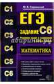 ЕГЭ. Математика. Задание С6. Решение задач и уравнений в целых числах, Садовничий Юрий Владимирович 