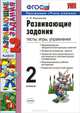 Развивающие задания. Тесты, игры, упражнения. 2 класс, Е. В. Языканова 