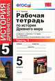 Рабочая тетрадь по истории Древнего мира. 5 класс. В 2 частях. К учебнику А.А. Вигасина "Всеобщая история. История Древнего мира. 5 класс". ФГОС (количество томов: 2), Чернова Марина Николаевна 