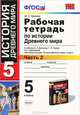 Рабочая тетрадь по истории Древнего мира. 5 класс. Часть 2. К учебнику А.А. Вигасина, Г.И. Годера, И.С. Свенцицкой "Всеобщая история. История Древнего мира. 5 класс", Чернова Марина Николаевна 