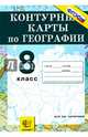 География. 8 класс. Россия. Природа, население, хозяйство. Контурные карты, 